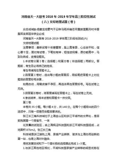 河南省天一大联考2018年-2019年学年高三阶段性测试（六）文综地理试题（卷）