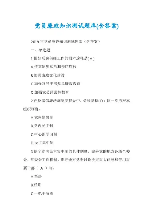 党员廉政知识测试题库(含答案)