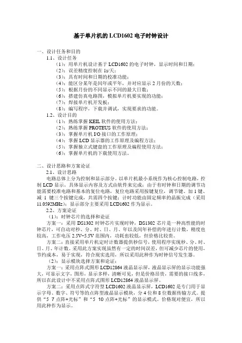 基于单片机的lcd1602电子时钟设计