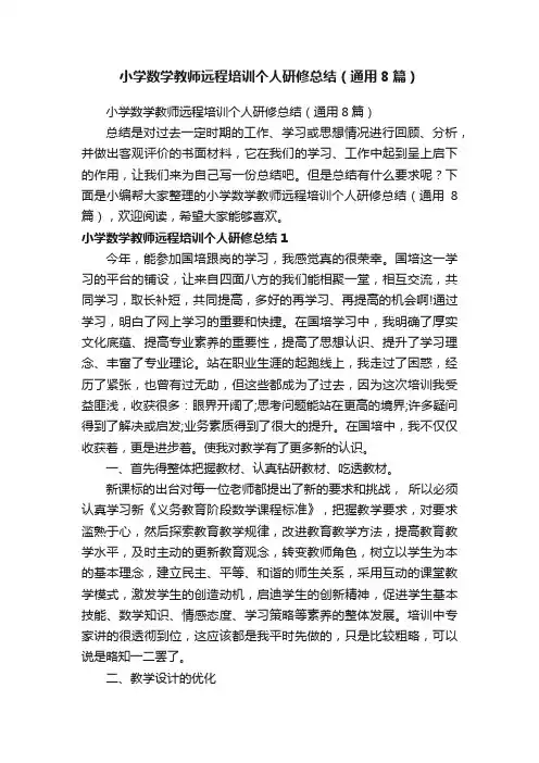 小学数学教师远程培训个人研修总结（通用8篇）