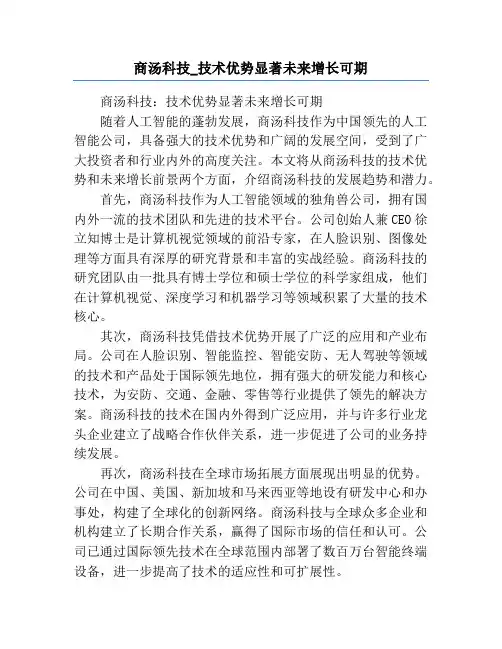 商汤科技_技术优势显著未来增长可期