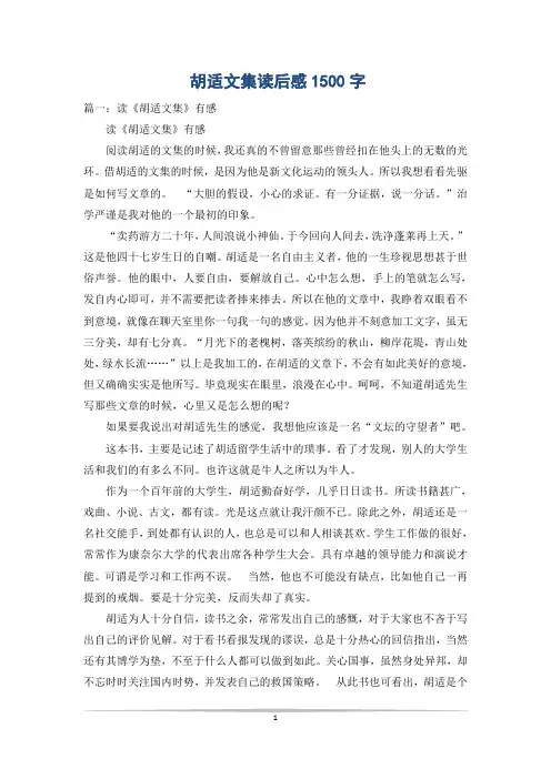 胡适文集读后感1500字