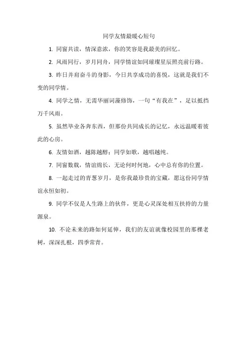 同学友情最暖心短句