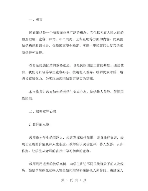 民族团结教案：培养宽容心态,接纳他人差异