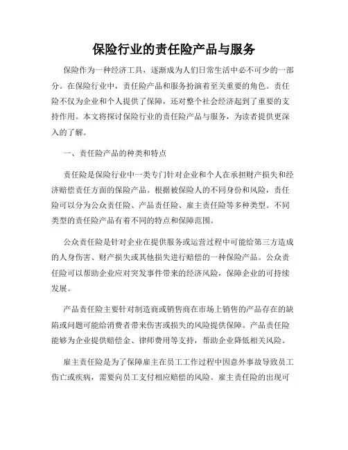 保险行业的责任险产品与服务