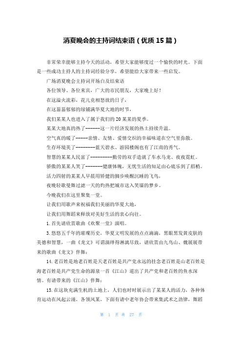 消夏晚会的主持词结束语(优质15篇)