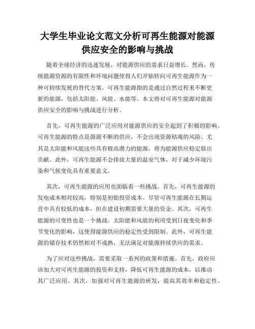 大学生毕业论文范文分析可再生能源对能源供应安全的影响与挑战