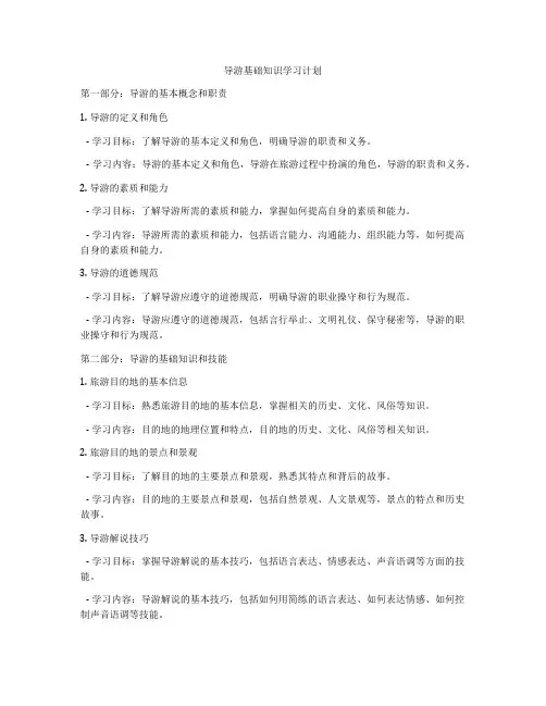 导游基础知识学习计划