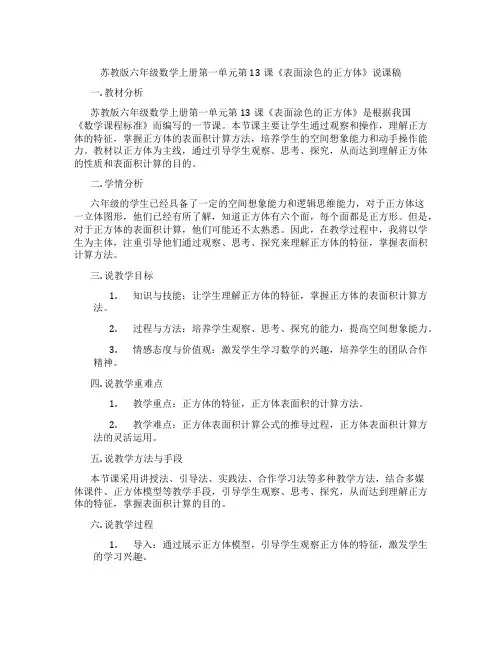 苏教版六年级数学上册第一单元第13课《表面涂色的正方体》说课稿