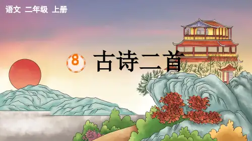 统编版二年级语文上册 8登鹳雀楼 课件(共22张PPT)