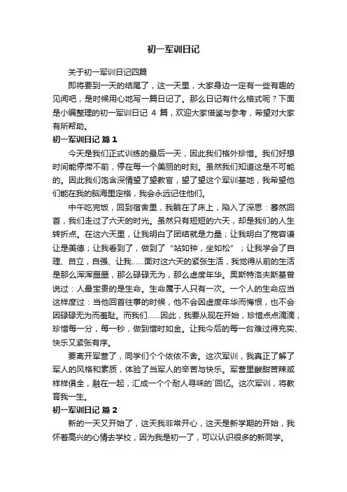 初一军训日记
