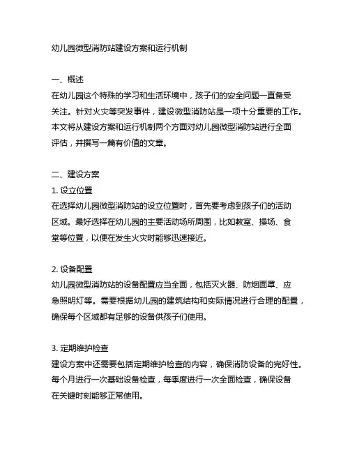 幼儿园微型消防站建设方案和运行机制