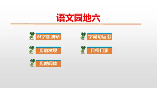 《二年级上册语文园地六》完美版课件2