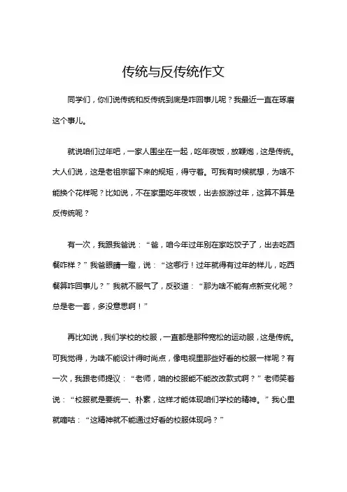 传统与反传统作文