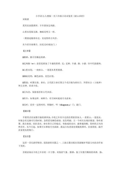 小学语文-人教版一至六年级古诗词鉴赏《游山西村》 