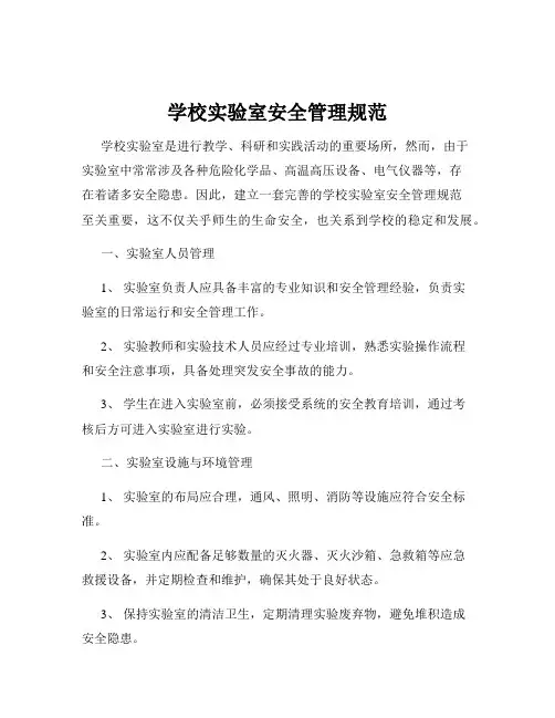 学校实验室安全管理规范