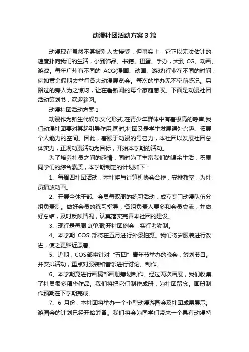 动漫社团活动方案3篇