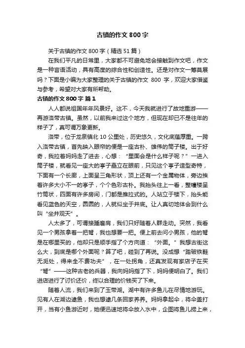 关于古镇的作文800字（精选51篇）