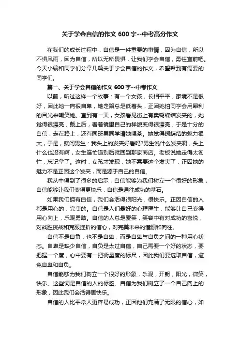 关于学会自信的作文600字--中考高分作文