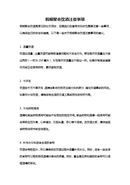 假期聚会饮酒注意事项