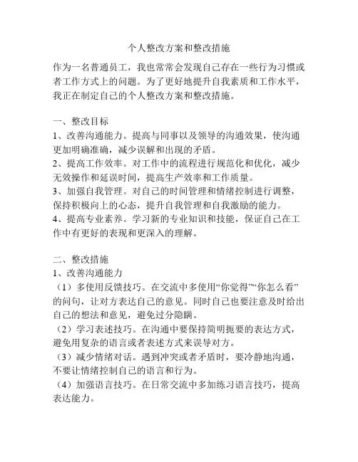 个人整改方案和整改措施