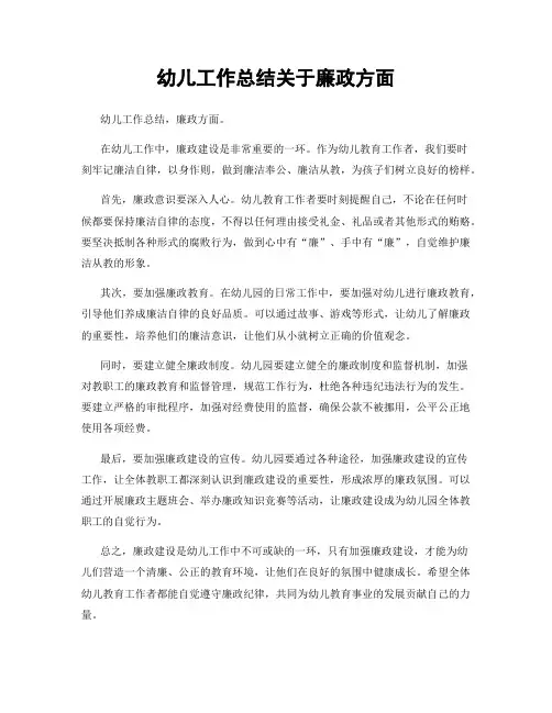 幼儿工作总结关于廉政方面