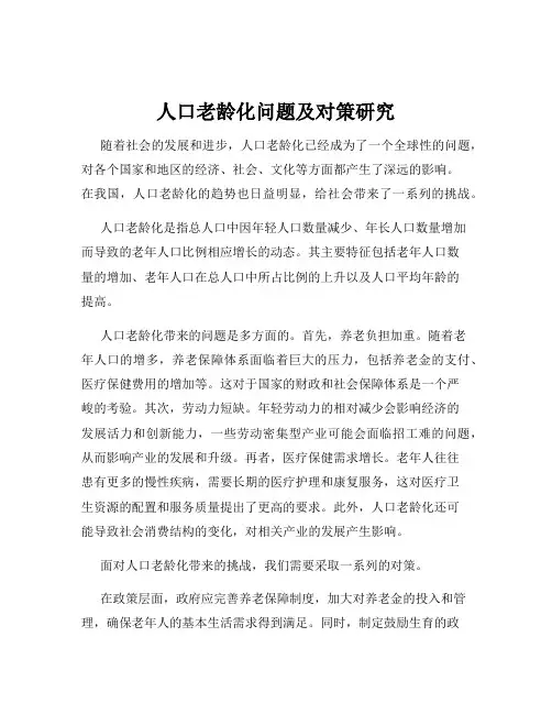 人口老龄化问题及对策研究