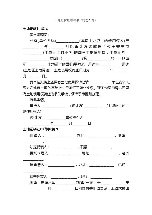 土地证转让申请书（精选3篇）