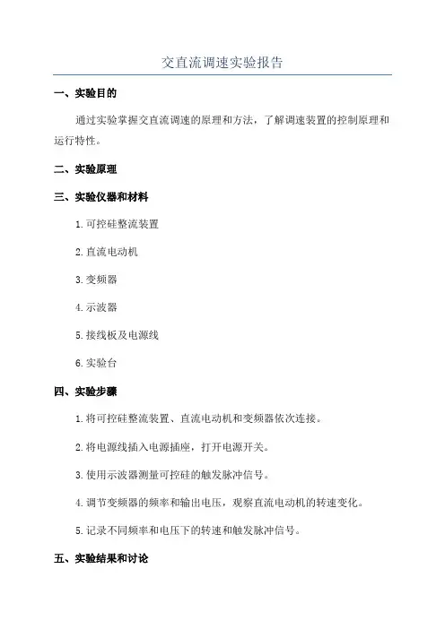 交直流调速实验报告