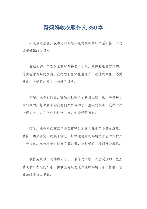 帮妈妈收衣服作文350字