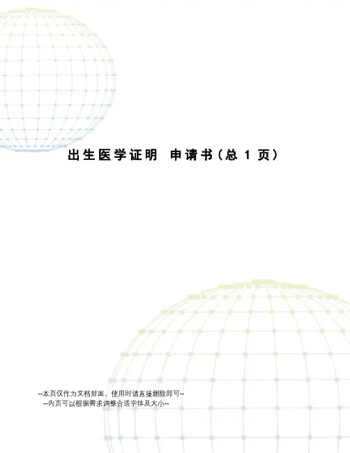 出生医学证明申请书