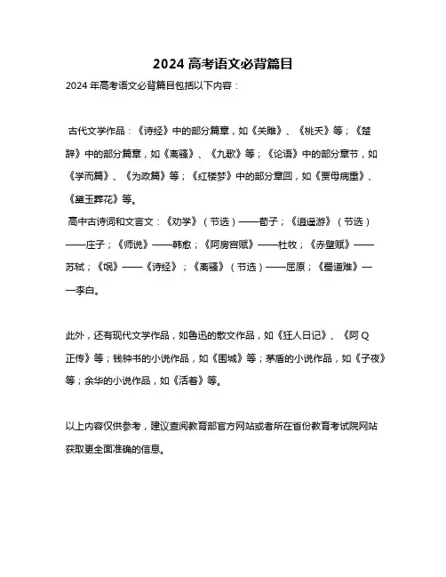 2024高考语文必背篇目