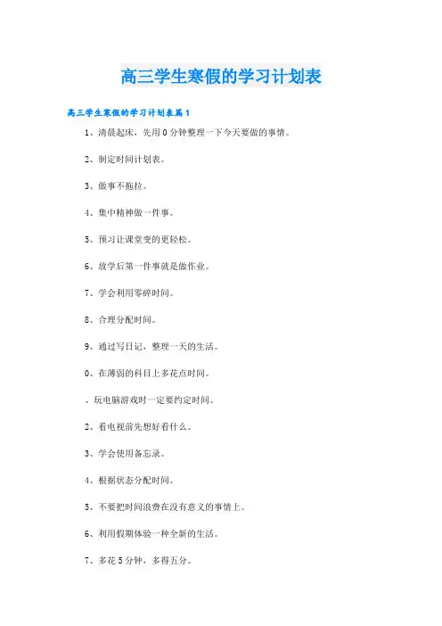 学习资料高三学生寒假的学习计划表