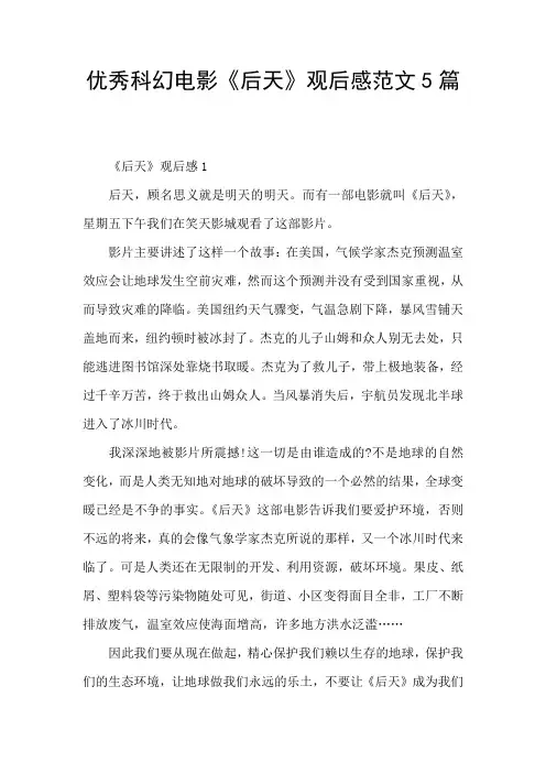 优秀科幻电影《后天》观后感范文5篇