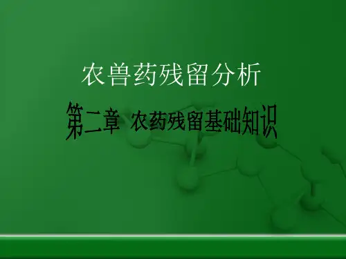 第二章农药残留基础知识
