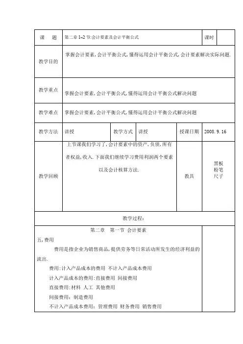 会计要素及会计平衡公式教案