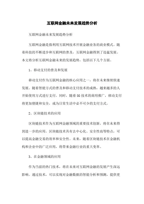 互联网金融未来发展趋势分析