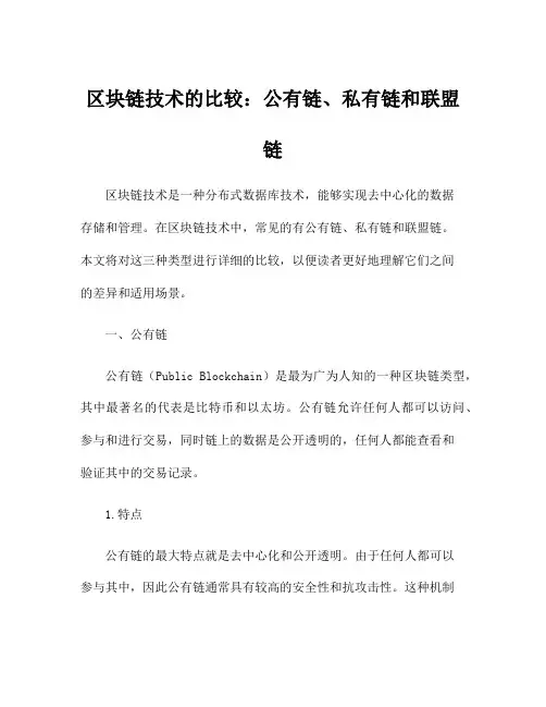 区块链技术的比较：公有链、私有链和联盟链