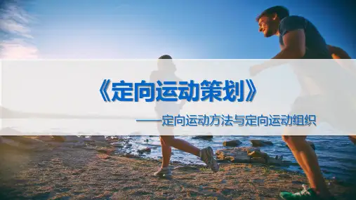 《休闲活动策划与管理》课件——定向运动策划-定向运动方法与定向运动组织