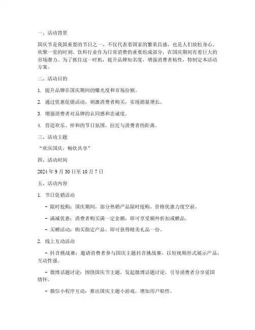 国庆节饮料行业活动方案