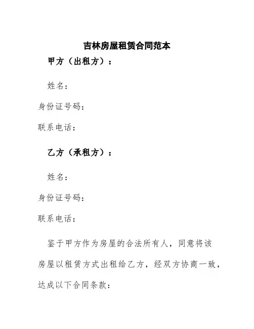 吉林房屋租赁合同范本