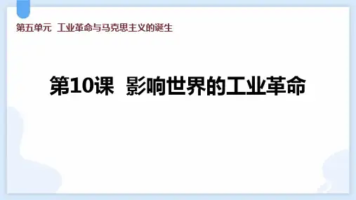 《影响世界的工业革命》PPT教学课件