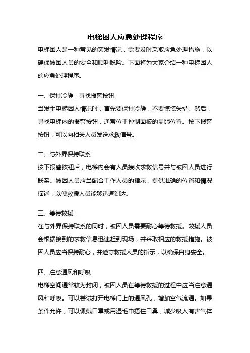 电梯困人应急处理程序