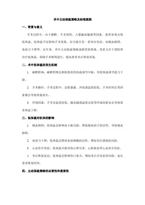 术中主动保温策略及标准流程