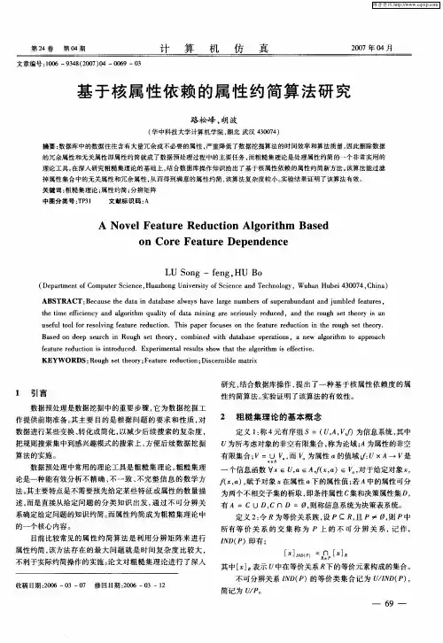 基于核属性依赖的属性约简算法研究