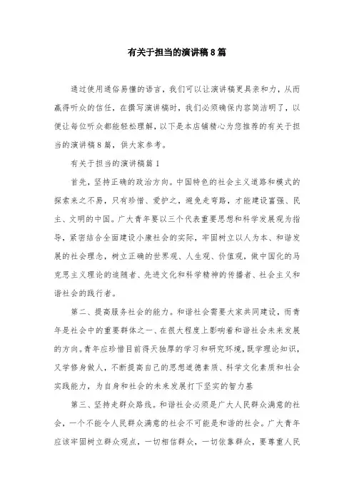 有关于担当的演讲稿8篇