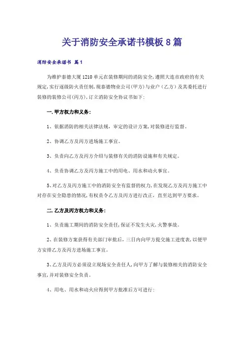 关于消防安全承诺书模板8篇