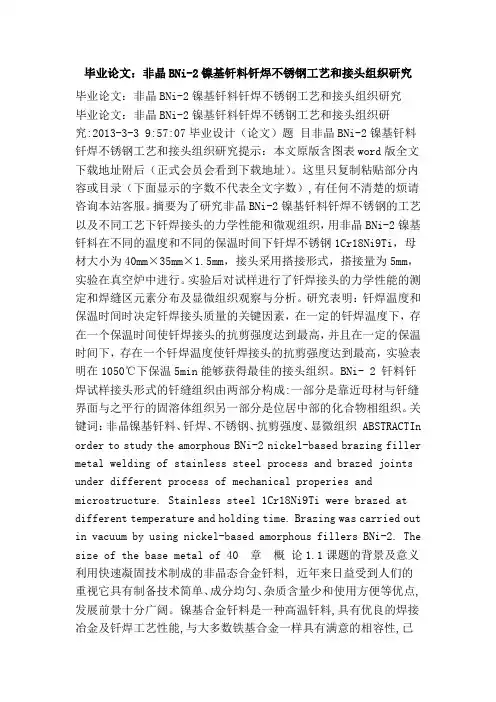 毕业论文：非晶bni-2镍基钎料钎焊不锈钢工艺和接头组织研究