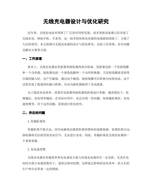 无线充电器设计与优化研究