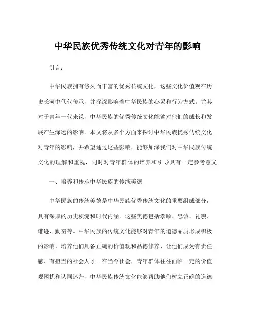 中华民族优秀传统文化对青年的影响
